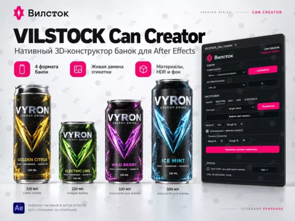 1 VILSTOCK Can Creator 3D-конструктор банок для After Effects